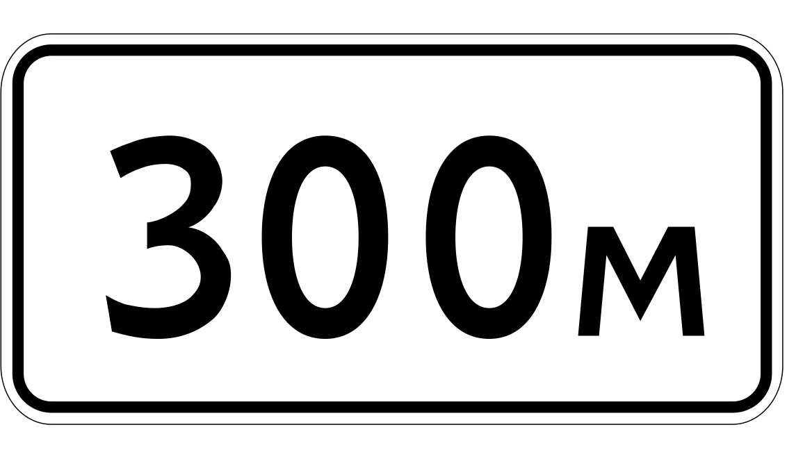 200 1 17 2. Дорожный знак 8.1.1 300м. Дорожный знак 8.1.1 200 м. 8.2.1 Дорожный знак 100 м. 8.2.1 Дорожный знак 200 м.