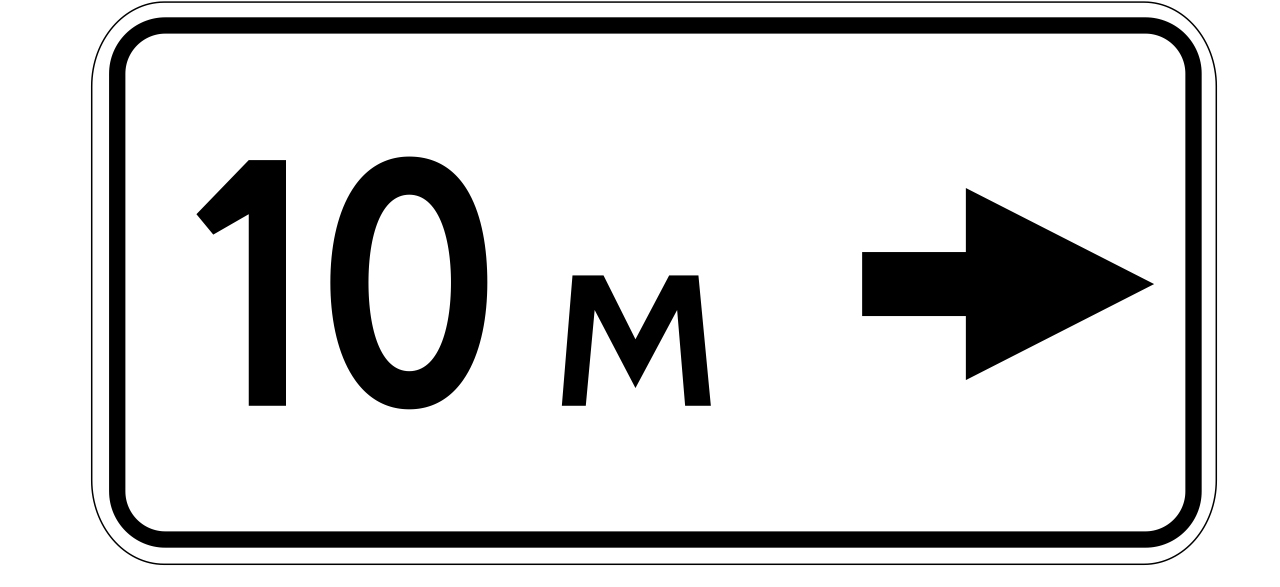 Обозначение 10. Дорожные таблички. Информационные знаки таблички. Таблички дорожных знаков. Таблички под знаками дорожного движения.
