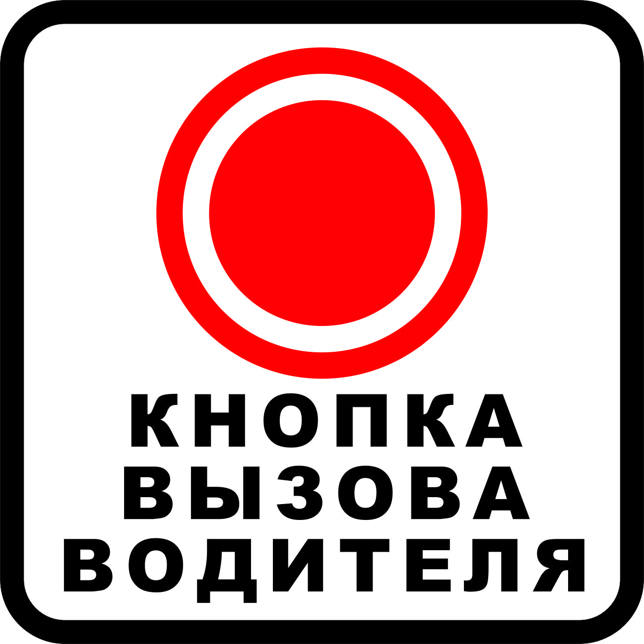 Знак тревожная кнопка картинки