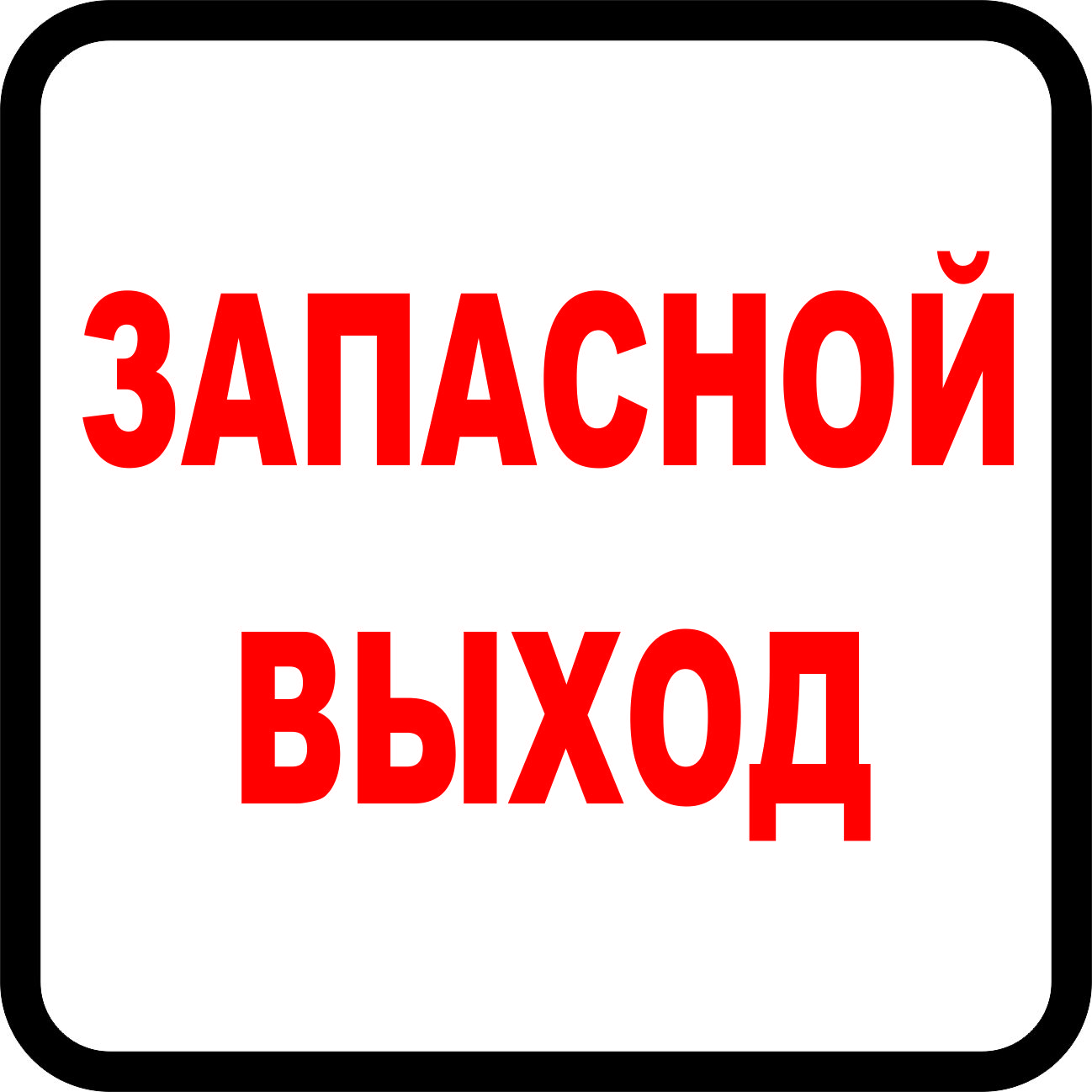 Запасной. Запасной выход. Запасный выход табличка в автобус. Знак запасной выход наклейка. Запасной выход табличка красная.