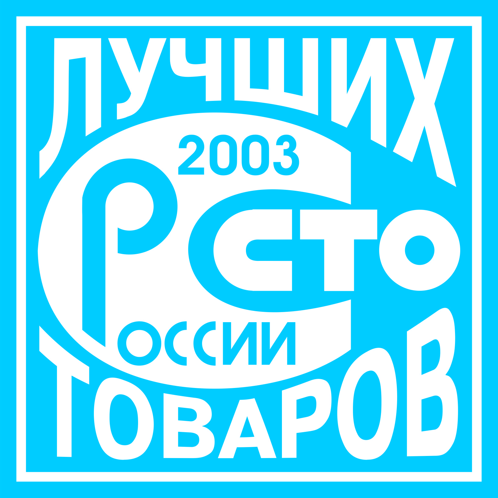 100 популярных. СТО лучших товаров. Значок СТО лучших товаров России. 100 Лучших товаров России логотип. Лучшие товары России.