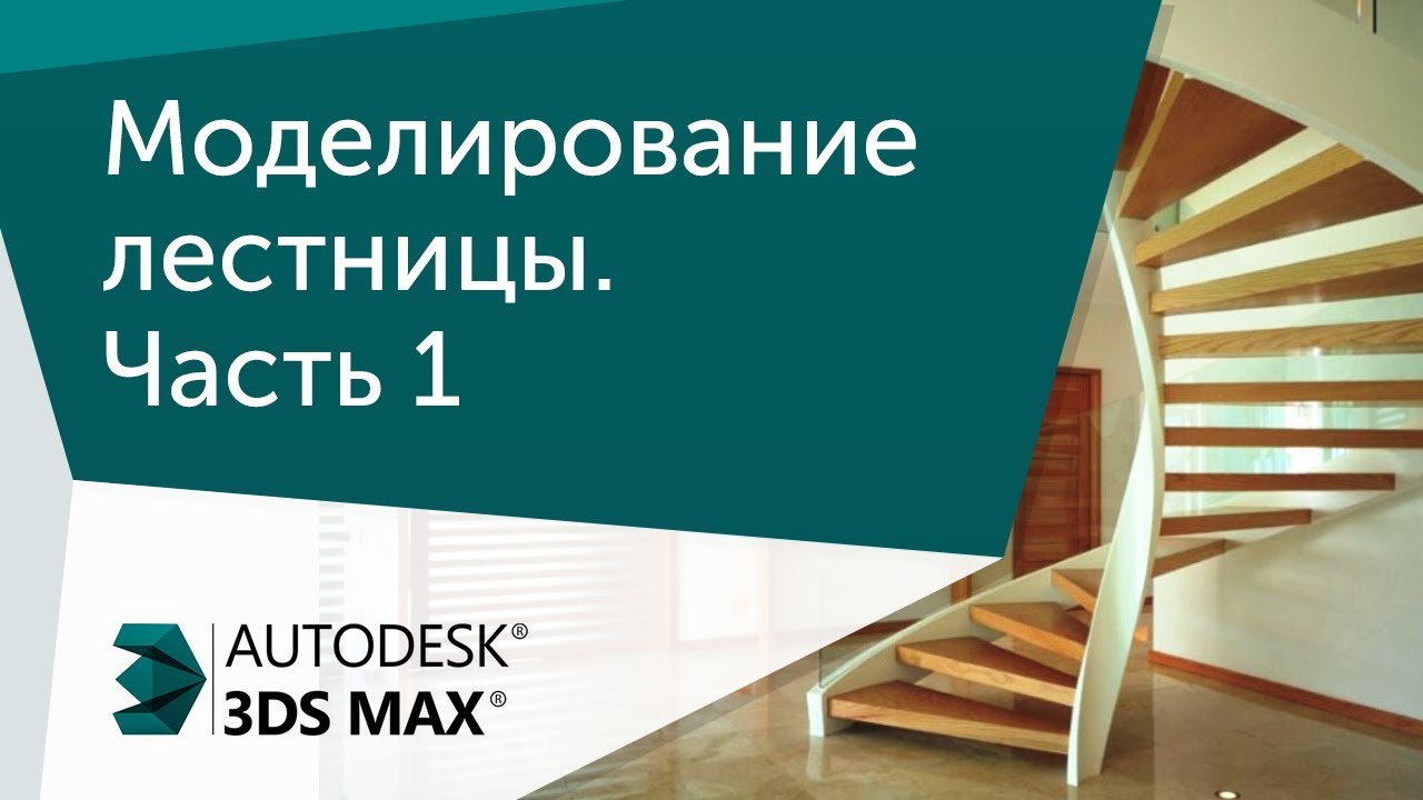 Курсы визуализации в 3D MAX в Санкт-Петербурге | Базис